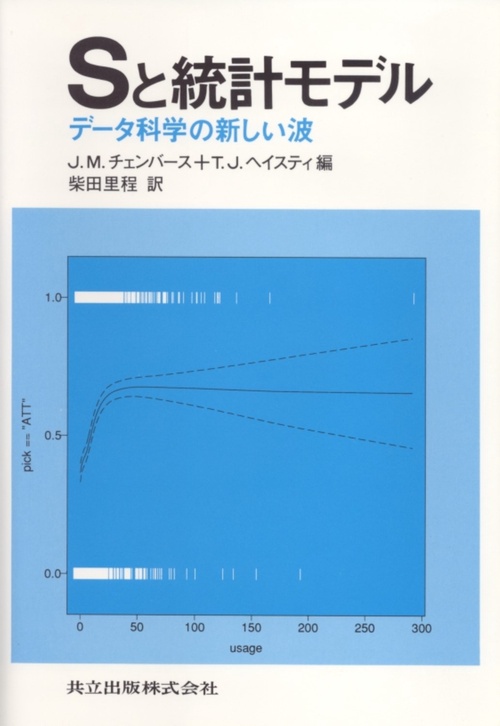 Sと統計モデル