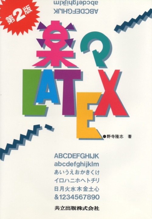 楽々LATEX 第2版