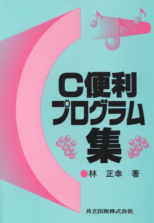 C便利プログラム集
