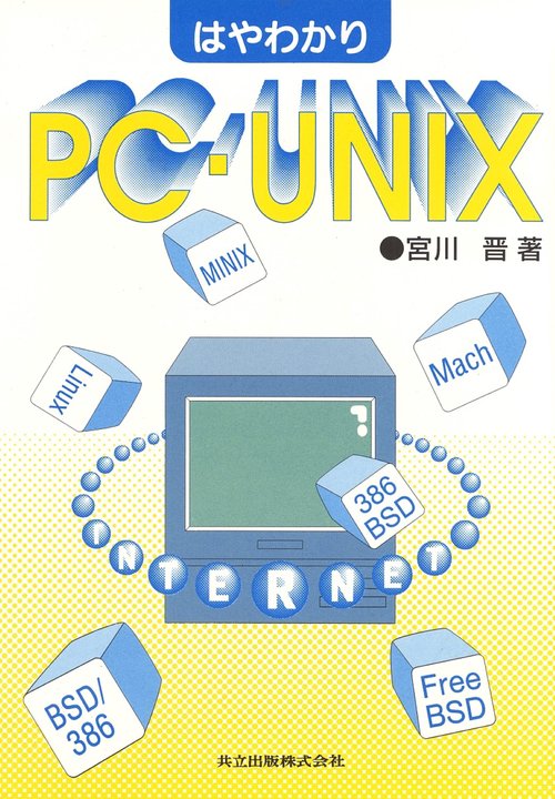 はやわかりPC-UNIX