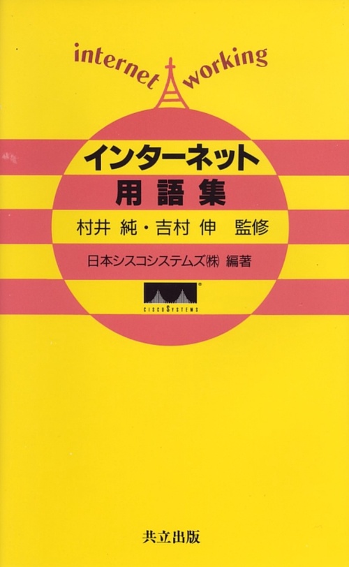 インターネット用語集