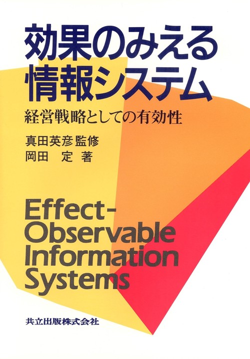 効果のみえる情報システム