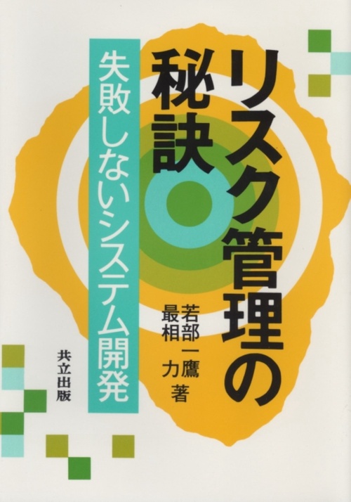 リスク管理の秘訣