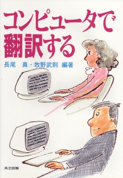 コンピュータで翻訳する