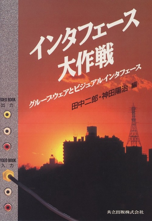 インタフェース大作戦