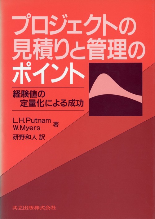 プロジェクトの見積りと管理のポイント