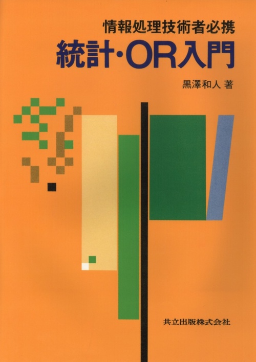 情報処理技術者必携　統計・OR入門