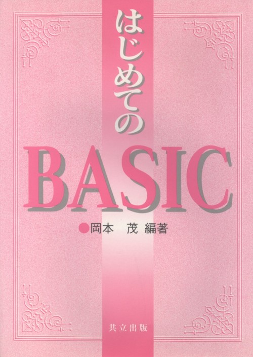 はじめてのBASIC