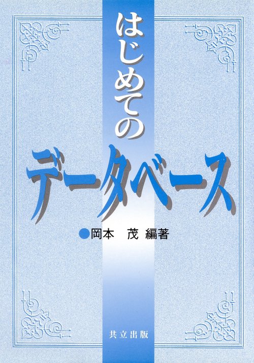 はじめてのデータベース