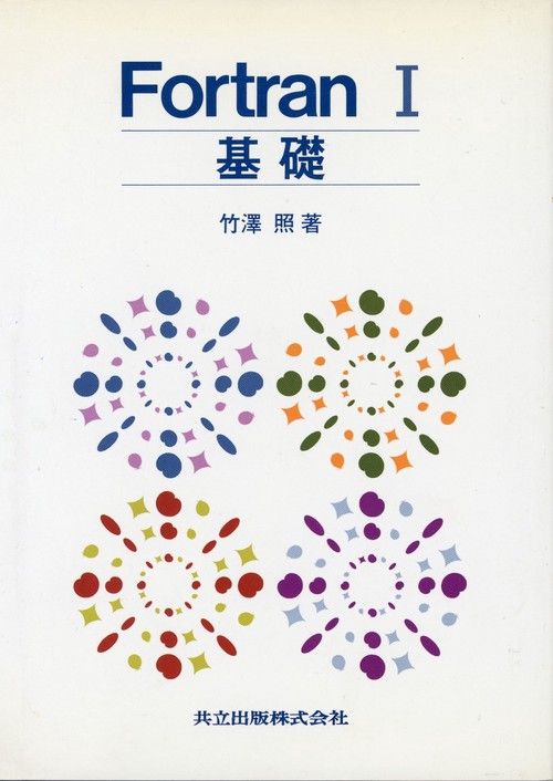 FORTRAN（フォートラン）I