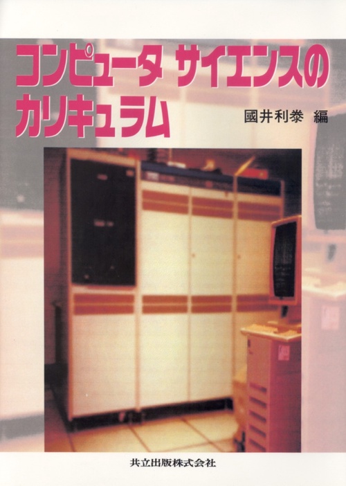 コンピュタサイエンスのカリキュラム