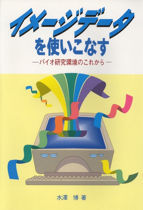 イメージデータを使いこなす