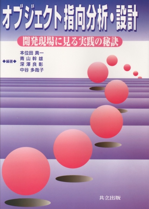 オブジェクト指向分析・設計