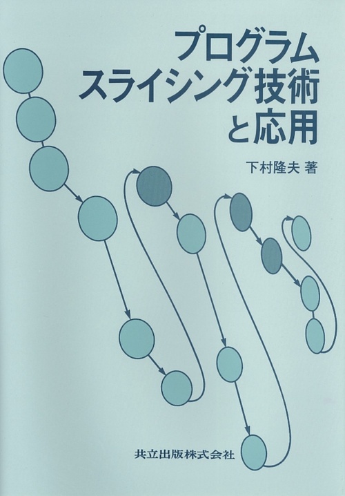 プログラムスライシング技術と応用