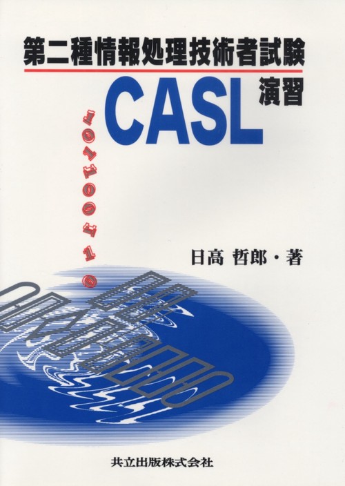 第二種情報処理技術者試験　CASL演習