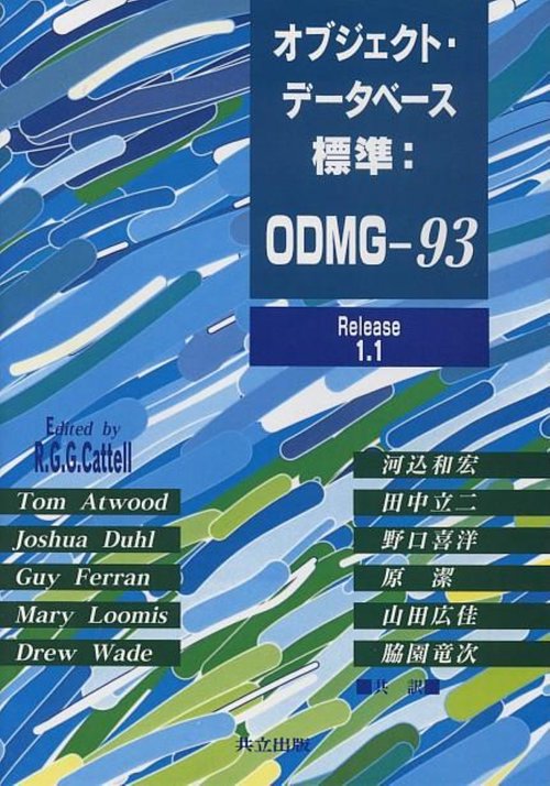 オブジェクト・データベース標準:ODMG-93