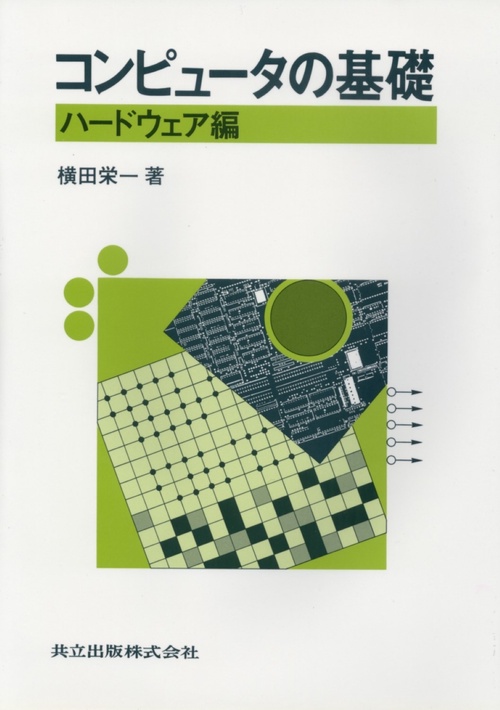 コンピュータの基礎ハードウェア編