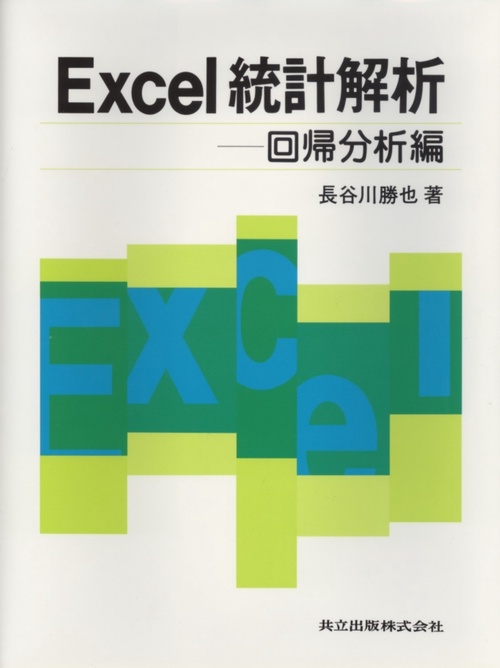 Excel統計解析 回帰分析編