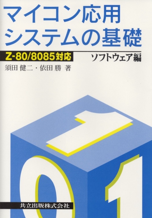Z-80／8085対応　マイコン応用システムの基礎