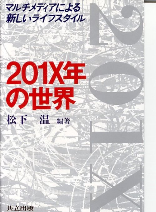 201X年の世界