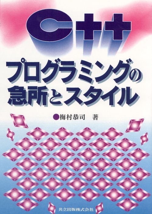 C＋＋プログラミングの急所とスタイル