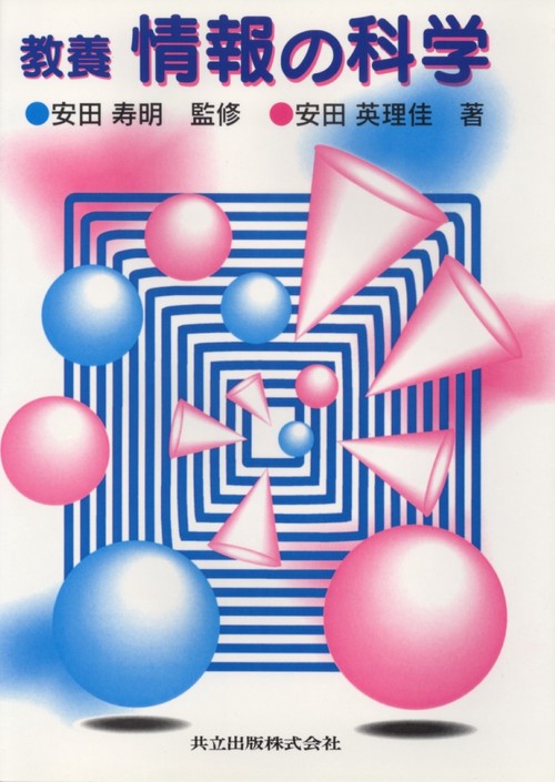 教養情報の科学
