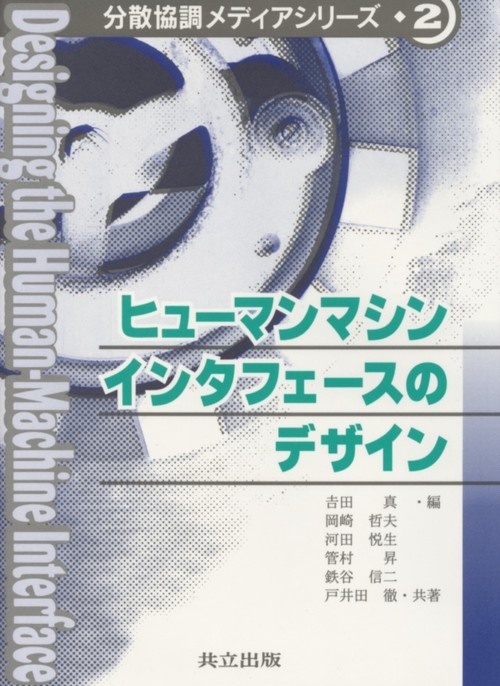 ヒューマンマシンインタフェースのデザイン