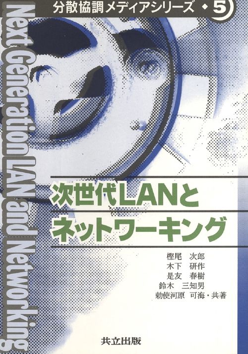 次世代LANとネットワーキング