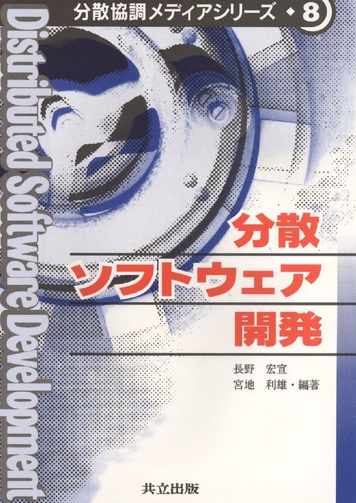 分散ソフトウェア開発