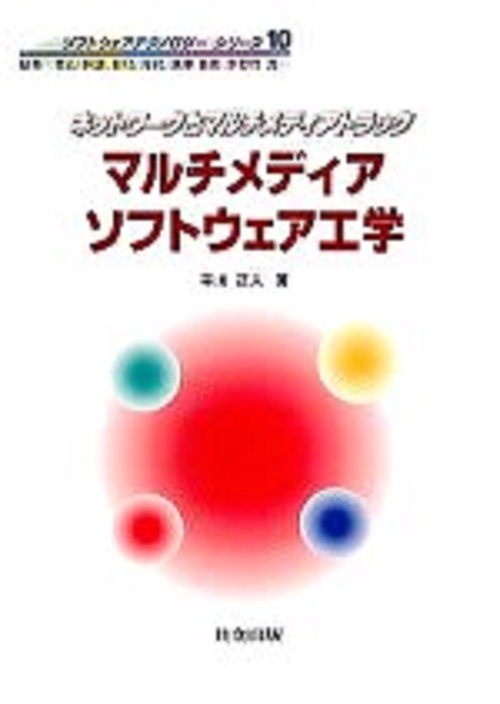 マルチメディアソフトウェア工学