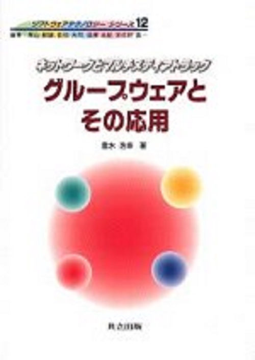 グループウェアとその応用