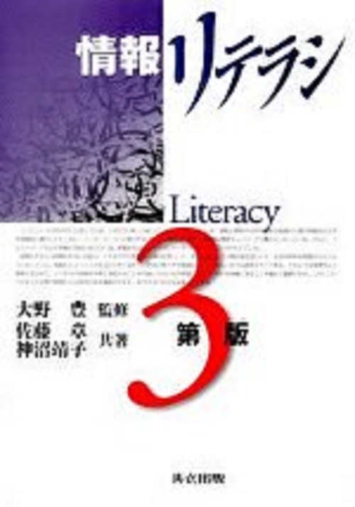 情報リテラシ〔第3版〕