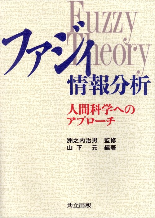 ファジィ情報分析