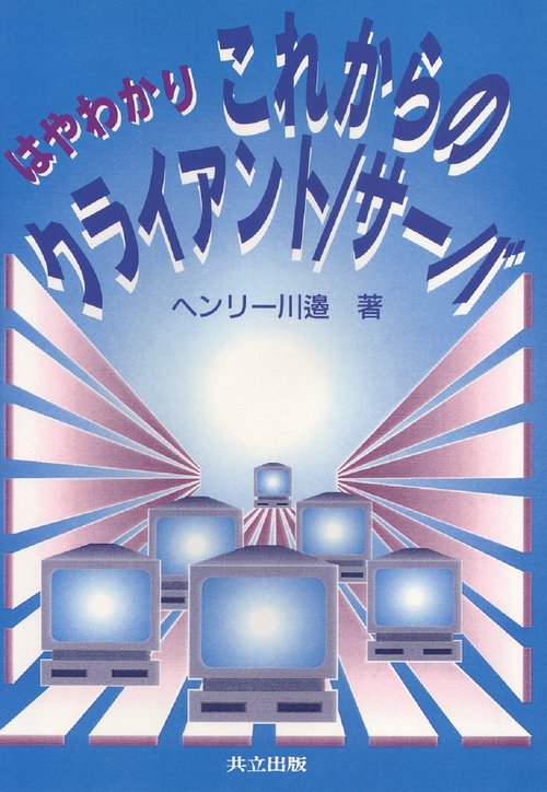 はやわかり　これからのクライアント／サーバ