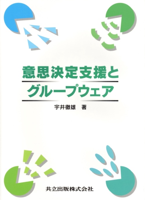意思決定支援とグループウェア