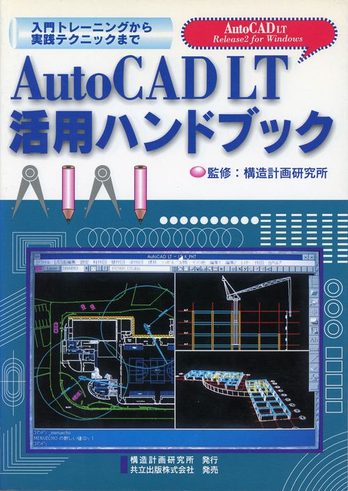 AutoCAD LT活用ハンドブック