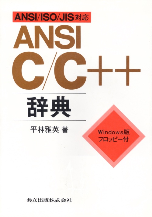 ANSI（アンシ）C／C＋＋辞典