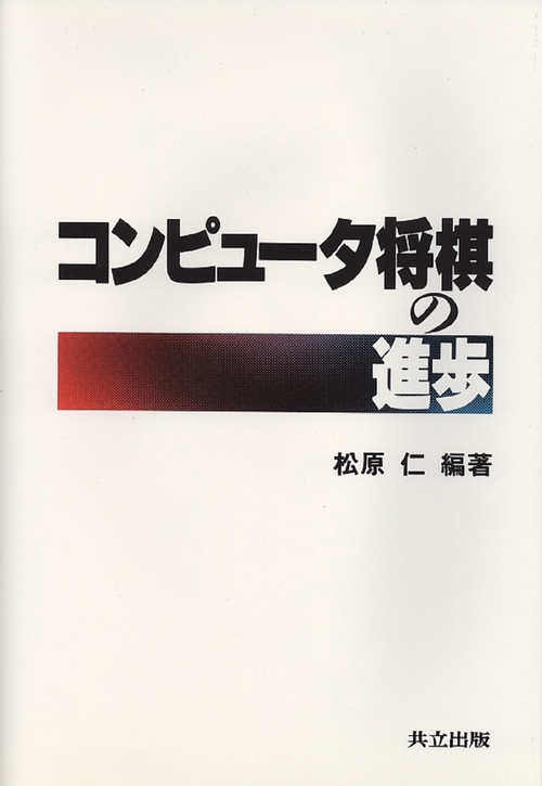 コンピュータ将棋の進歩