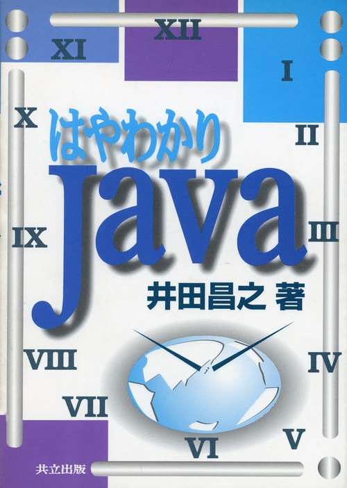 はやわかりＪａｖａ
