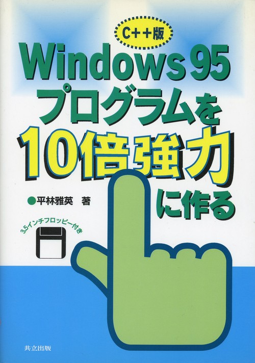 Windows95プログラムを10倍強力に作る