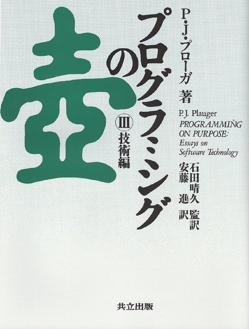 プログラミングの壺　III