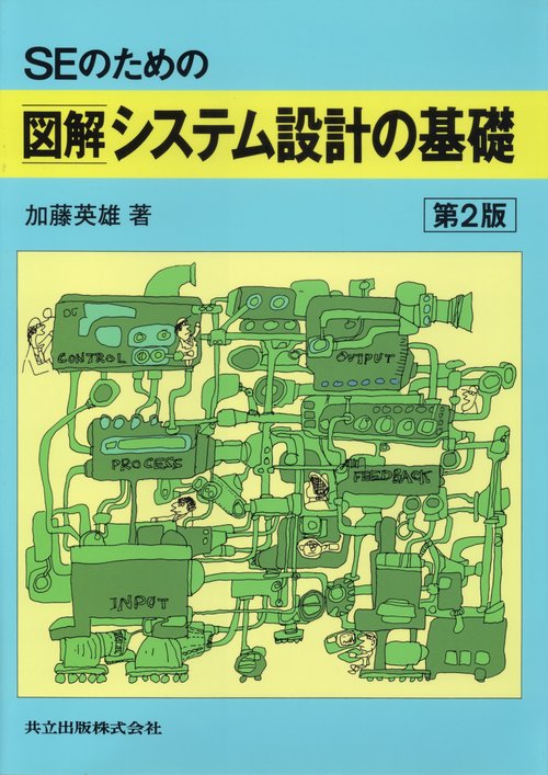 SEのための図解システム設計の基礎〔第2版〕