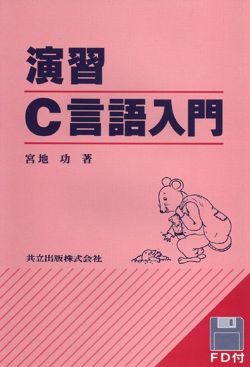 演習　C言語入門