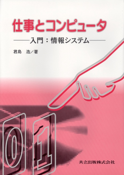 仕事とコンピュータ