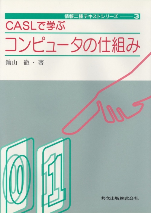 CASLで学ぶコンピュータの仕組み