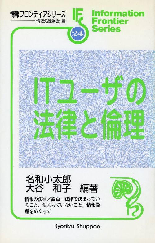 ITユーザの法律と倫理