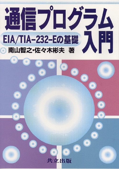 通信プログラム入門