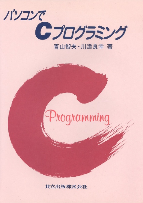 パソコンでＣプログラミング