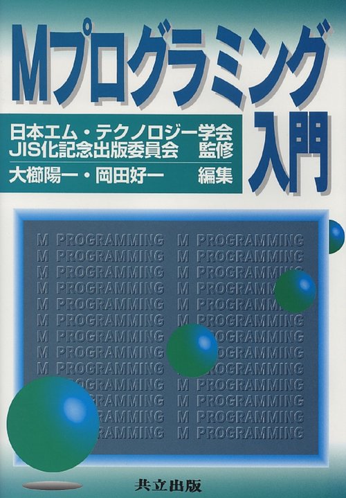 Mプログラミング入門