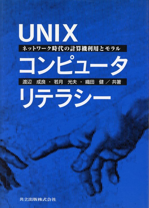 UNIXコンピュータリテラシー